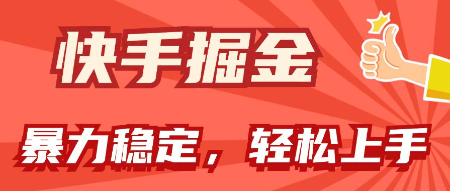 快手掘金双玩法，暴力+稳定持续收益，小白也能日入1000+去创吧-网创项目资源站-副业项目-创业项目-搞钱项目黑蛋搞钱