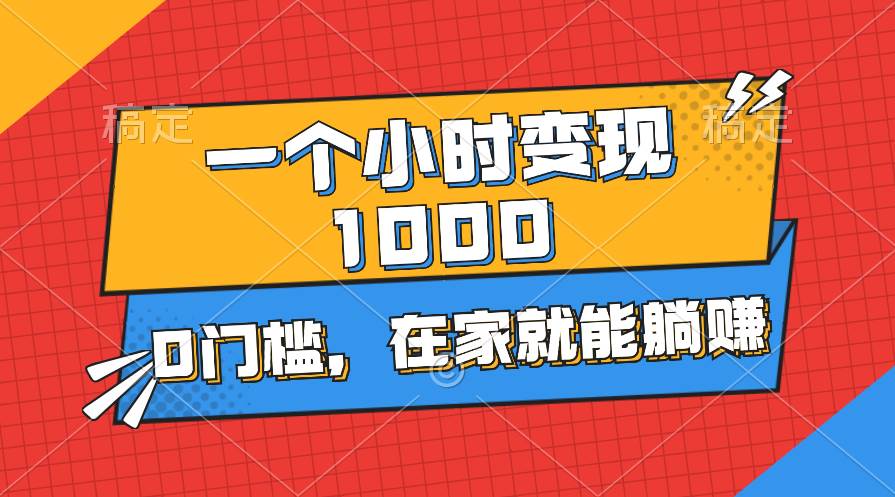 一个小时就能变现1000+，0门槛，在家一部手机就能躺赚去创吧-网创项目资源站-副业项目-创业项目-搞钱项目黑蛋搞钱