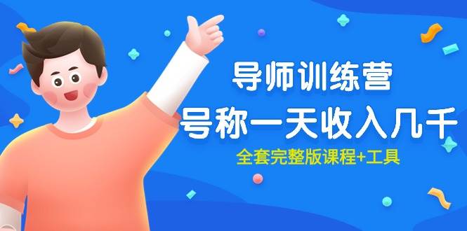 最近很火的《导师训练营》号称一天收入几千（全套完整版课程+工具）去创吧-网创项目资源站-副业项目-创业项目-搞钱项目黑蛋搞钱