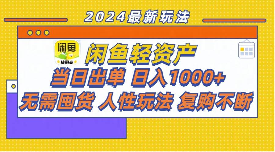 闲鱼轻资产  当日出单 日入1000+ 无需囤货人性玩法复购不断去创吧-网创项目资源站-副业项目-创业项目-搞钱项目黑蛋搞钱