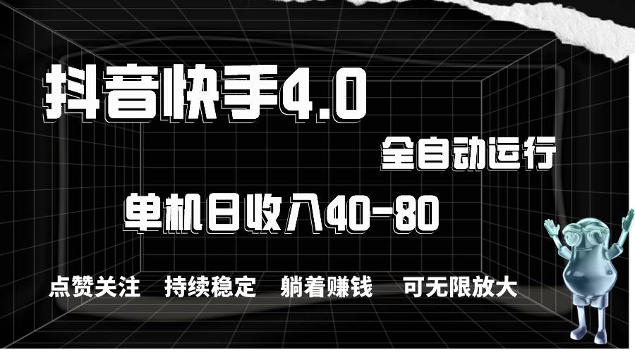 抖音快手全自动点赞关注，单机收益40-80，可无限放大操作，当日即可提…去创吧-网创项目资源站-副业项目-创业项目-搞钱项目黑蛋搞钱