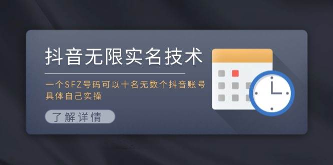 抖音无限实名技术：一个SFZ号码可以十名无数个抖音账号，具体自己实操去创吧-网创项目资源站-副业项目-创业项目-搞钱项目黑蛋搞钱