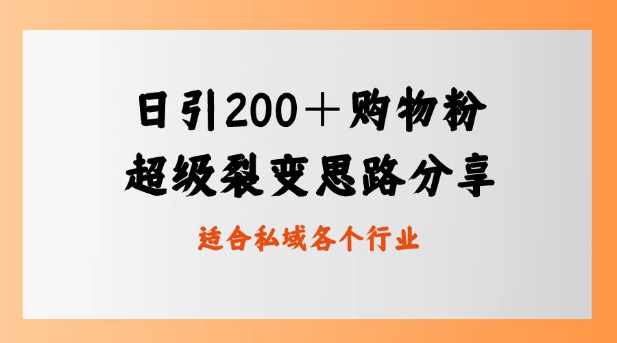 日引200＋购物粉，超级裂变思路，私域卖货新玩法去创吧-网创项目资源站-副业项目-创业项目-搞钱项目黑蛋搞钱