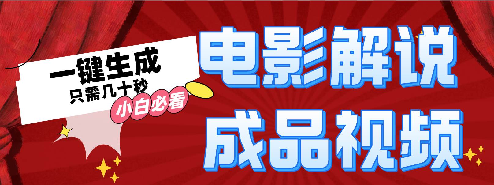 一键生成原创影视解说视频去创吧-网创项目资源站-副业项目-创业项目-搞钱项目黑蛋搞钱