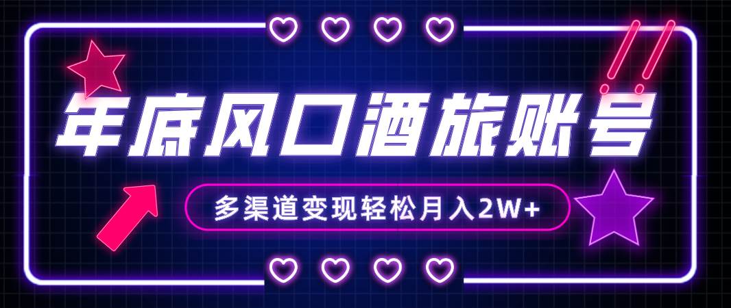 年底大风口旅游赛道酒旅账号，多渠道变现，小白也能月入2W+去创吧-网创项目资源站-副业项目-创业项目-搞钱项目黑蛋搞钱
