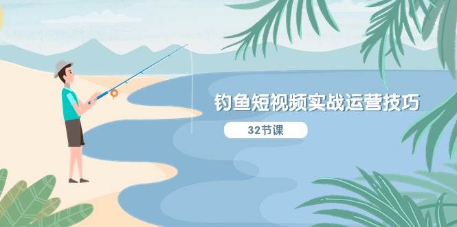 钓鱼短视频实战运营技巧，系统性讲解定位ip策划  能听懂，能落地，能实操去创吧-网创项目资源站-副业项目-创业项目-搞钱项目黑蛋搞钱