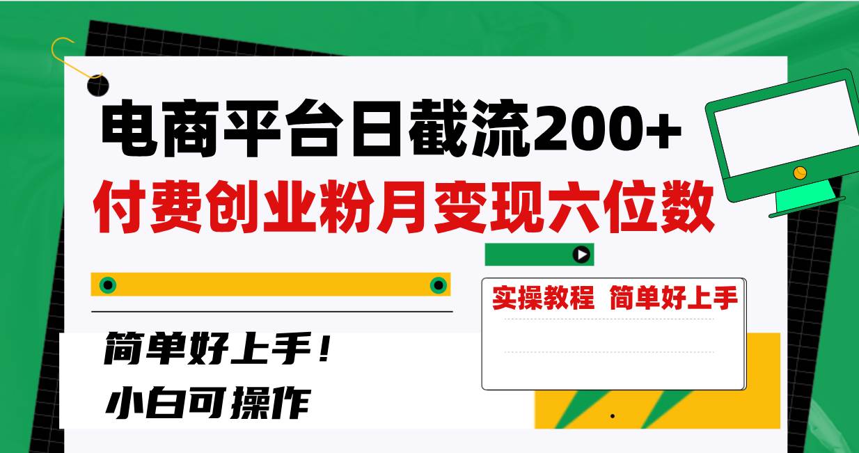 电商平台日截流200+付费创业粉，月变现六位数简单好上手！去创吧-网创项目资源站-副业项目-创业项目-搞钱项目黑蛋搞钱