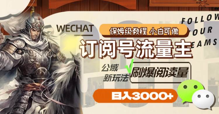 订阅号流量主，公域新玩法刷爆阅读量，日入3000+去创吧-网创项目资源站-副业项目-创业项目-搞钱项目黑蛋搞钱