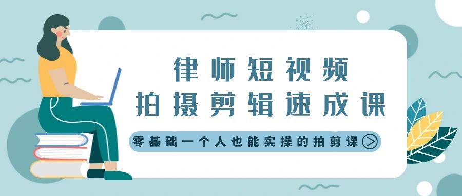 律师短视频拍摄剪辑速成课，零基础一个人也能实操的拍剪课-无水印去创吧-网创项目资源站-副业项目-创业项目-搞钱项目黑蛋搞钱