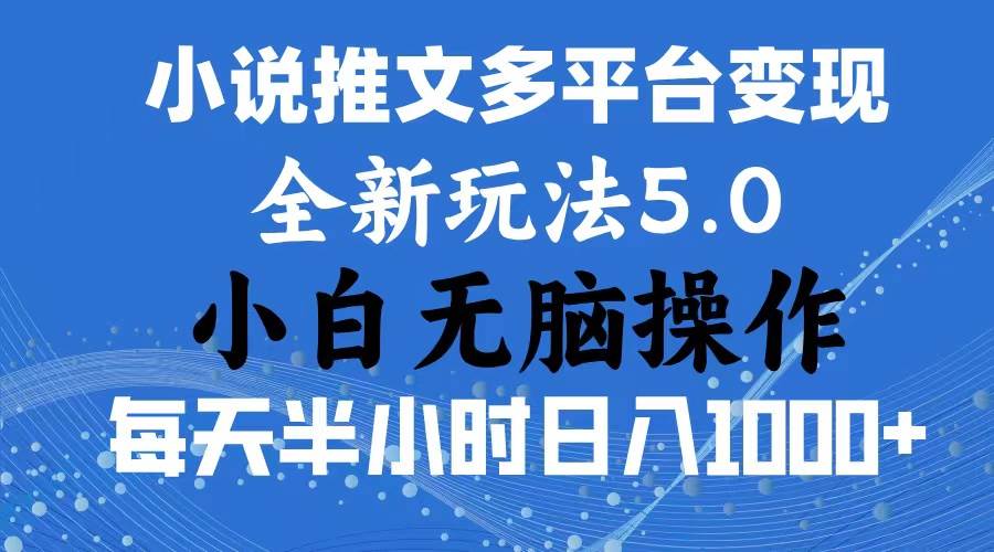 2024年6月份一件分发加持小说推文暴力玩法 新手小白无脑操作日入1000+ …去创吧-网创项目资源站-副业项目-创业项目-搞钱项目黑蛋搞钱