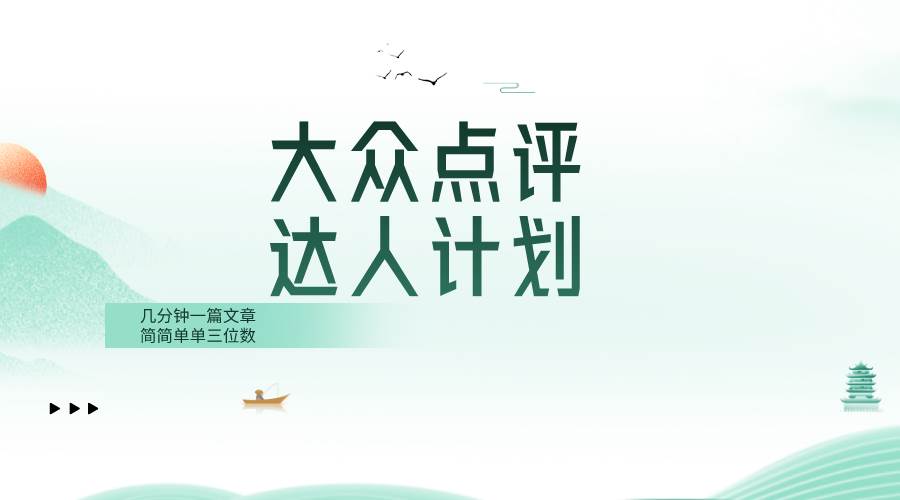 大众点评人计划，简简单单几分钟三位数去创吧-网创项目资源站-副业项目-创业项目-搞钱项目黑蛋搞钱