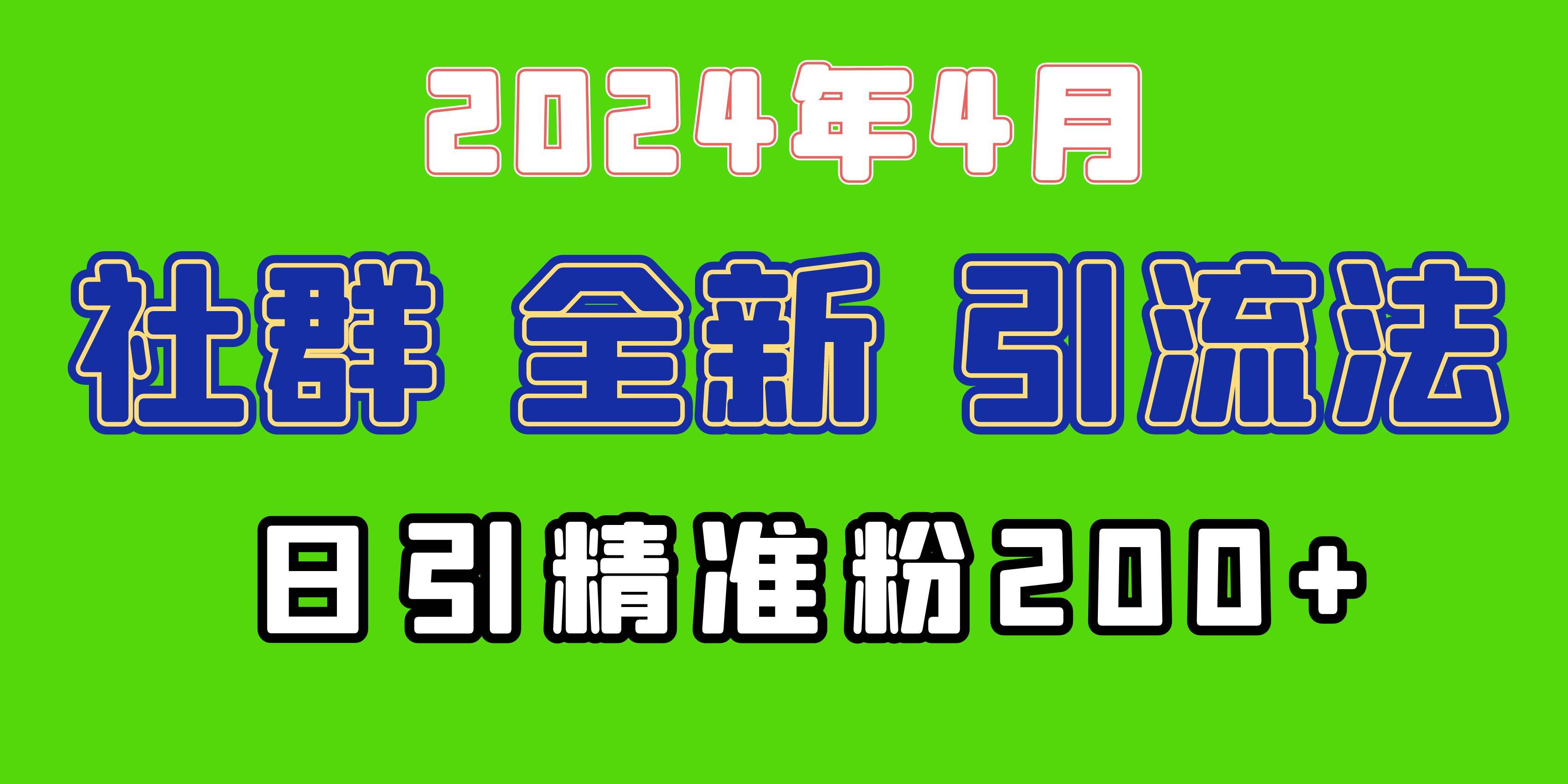 2024年全新社群引流法，加爆微信玩法，日引精准创业粉兼职粉200+，自己…去创吧-网创项目资源站-副业项目-创业项目-搞钱项目黑蛋搞钱