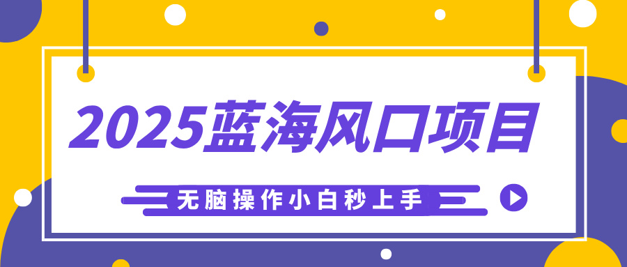 2025蓝海风口项目，利用AI工具一键生成儿童益智早教视频，无脑操作小白秒上手，轻松日入500+去创吧-网创项目资源站-副业项目-创业项目-搞钱项目黑蛋搞钱