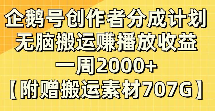 企鹅号创作者分成计划，无脑搬运赚播放收益，一周2000+【附赠无水印直接搬运】去创吧-网创项目资源站-副业项目-创业项目-搞钱项目黑蛋搞钱