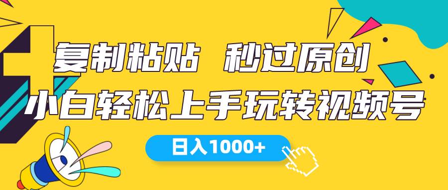 视频号新玩法 小白可上手 日入1000+去创吧-网创项目资源站-副业项目-创业项目-搞钱项目黑蛋搞钱