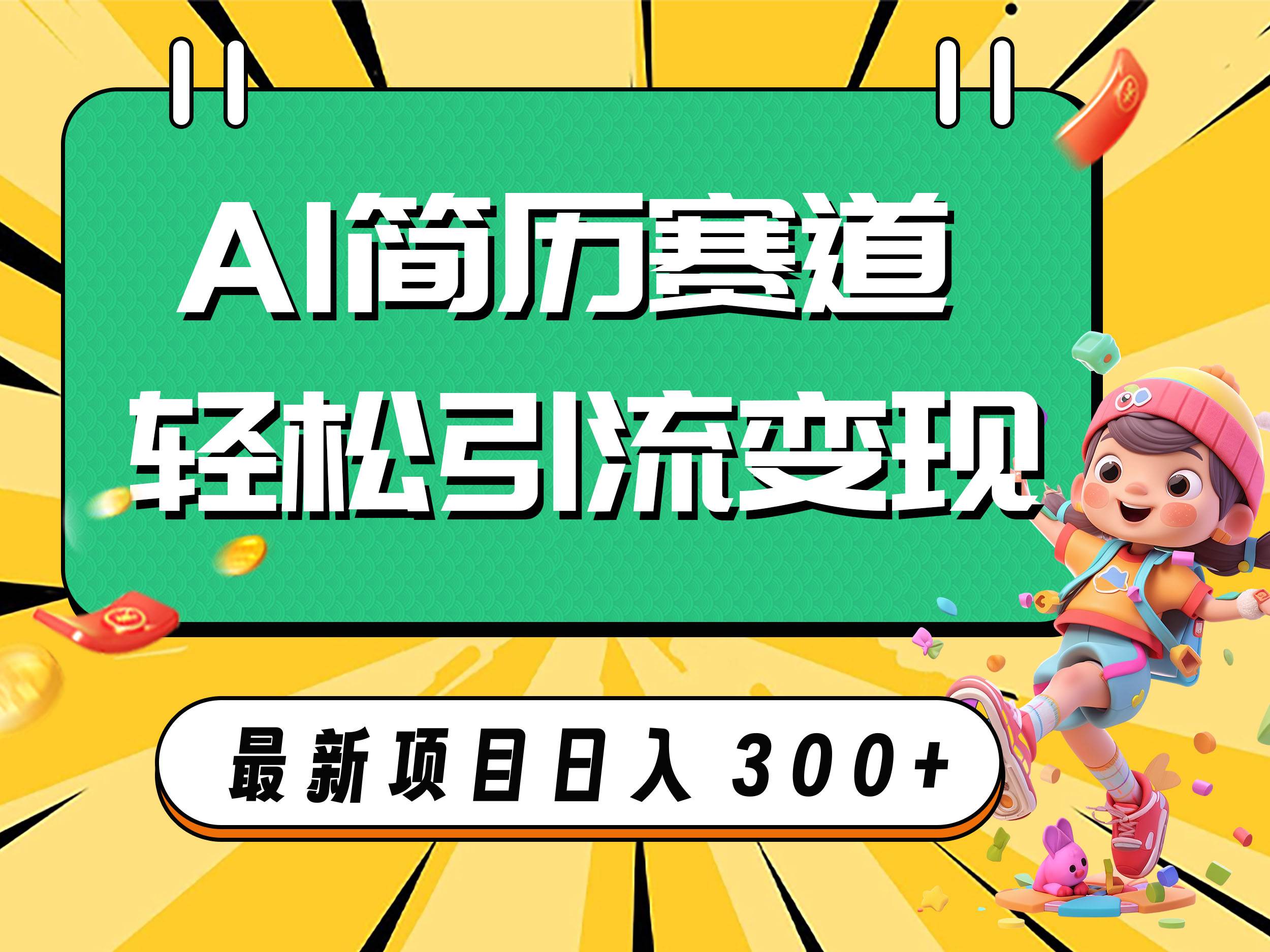 AI赛道AI简历轻松引流变现，轻松日入300+去创吧-网创项目资源站-副业项目-创业项目-搞钱项目黑蛋搞钱
