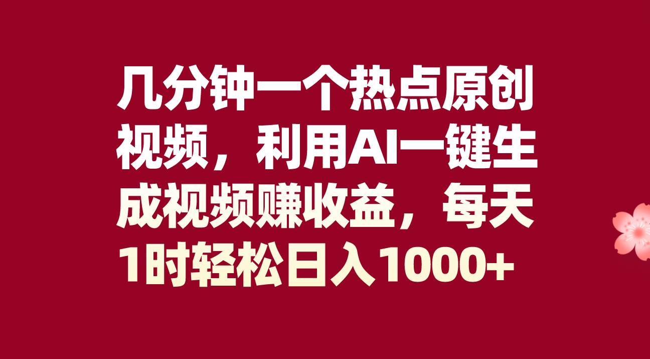 几分钟一个热点原创视频，利用AI一键生成视频赚收益，每天1时轻松日入1000+去创吧-网创项目资源站-副业项目-创业项目-搞钱项目黑蛋搞钱