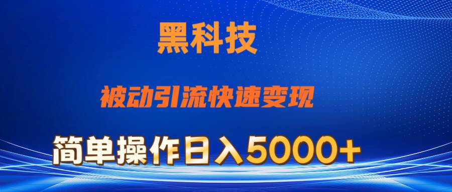 抖音黑科技，被动引流，快速变现，小白也能日入5000+最新玩法去创吧-网创项目资源站-副业项目-创业项目-搞钱项目黑蛋搞钱
