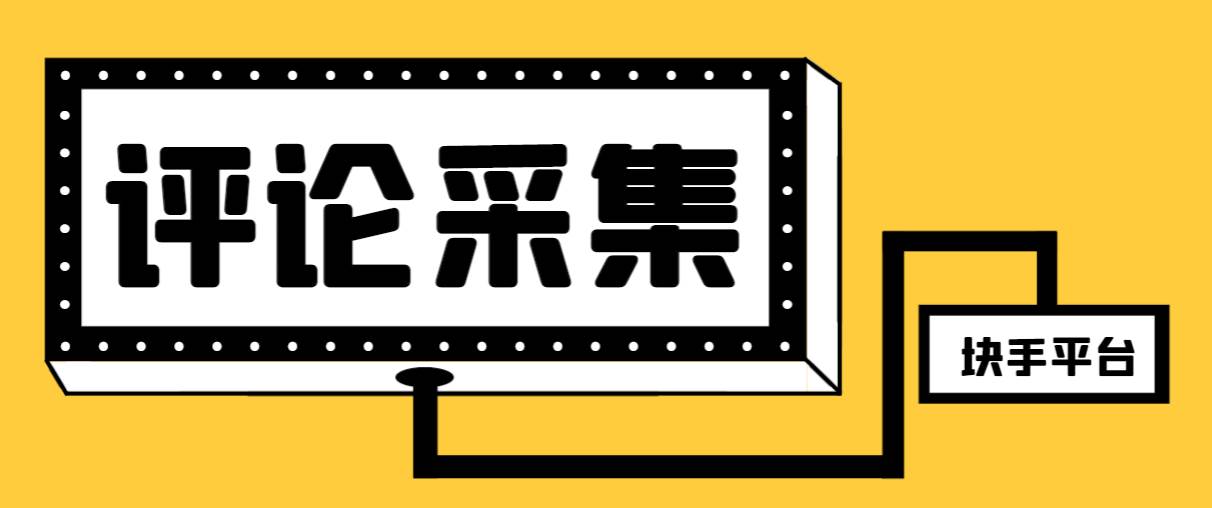 【引流必备】最新块手评论精准采集脚本，支持一键导出精准获客必备神器【永久脚本+使用教程】去创吧-网创项目资源站-副业项目-创业项目-搞钱项目黑蛋搞钱