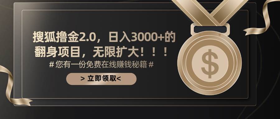 搜狐撸金2.0日入3000+，可无限扩大的翻身项目去创吧-网创项目资源站-副业项目-创业项目-搞钱项目黑蛋搞钱
