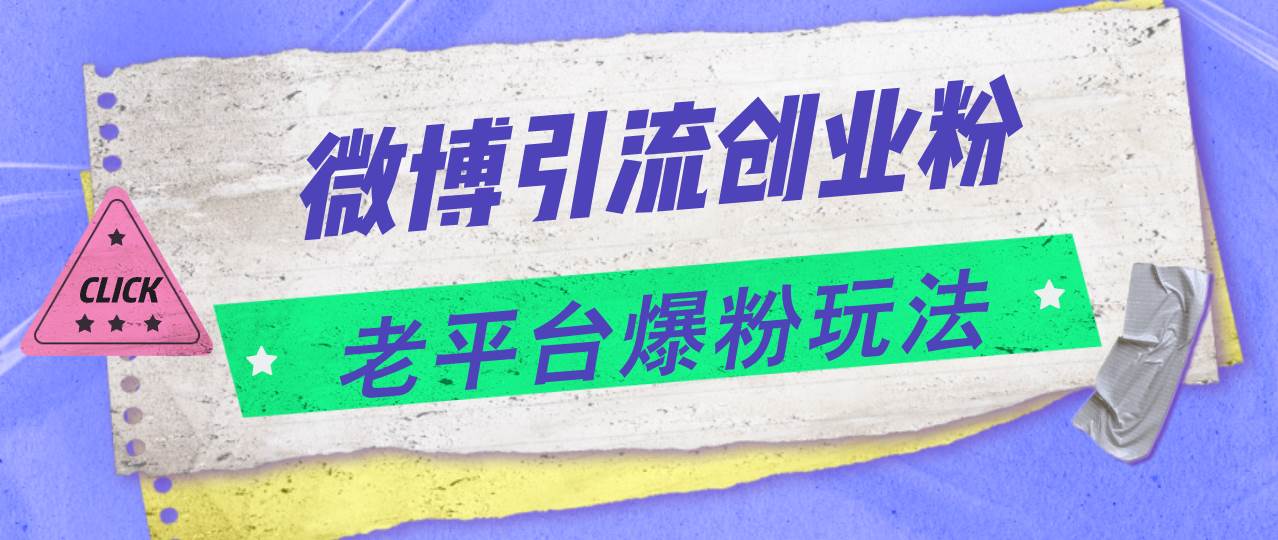 微博引流创业粉，老平台爆粉玩法，日入4000+去创吧-网创项目资源站-副业项目-创业项目-搞钱项目黑蛋搞钱