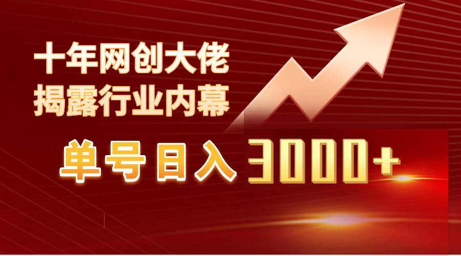 单号日入3000+，工作室内部无脑美女视频玩法，100%过原创去创吧-网创项目资源站-副业项目-创业项目-搞钱项目黑蛋搞钱