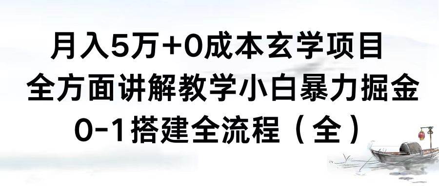 月入5万+0成本玄学项目，全方面讲解教学，0-1搭建全流程（全）小白暴力掘金去创吧-网创项目资源站-副业项目-创业项目-搞钱项目黑蛋搞钱