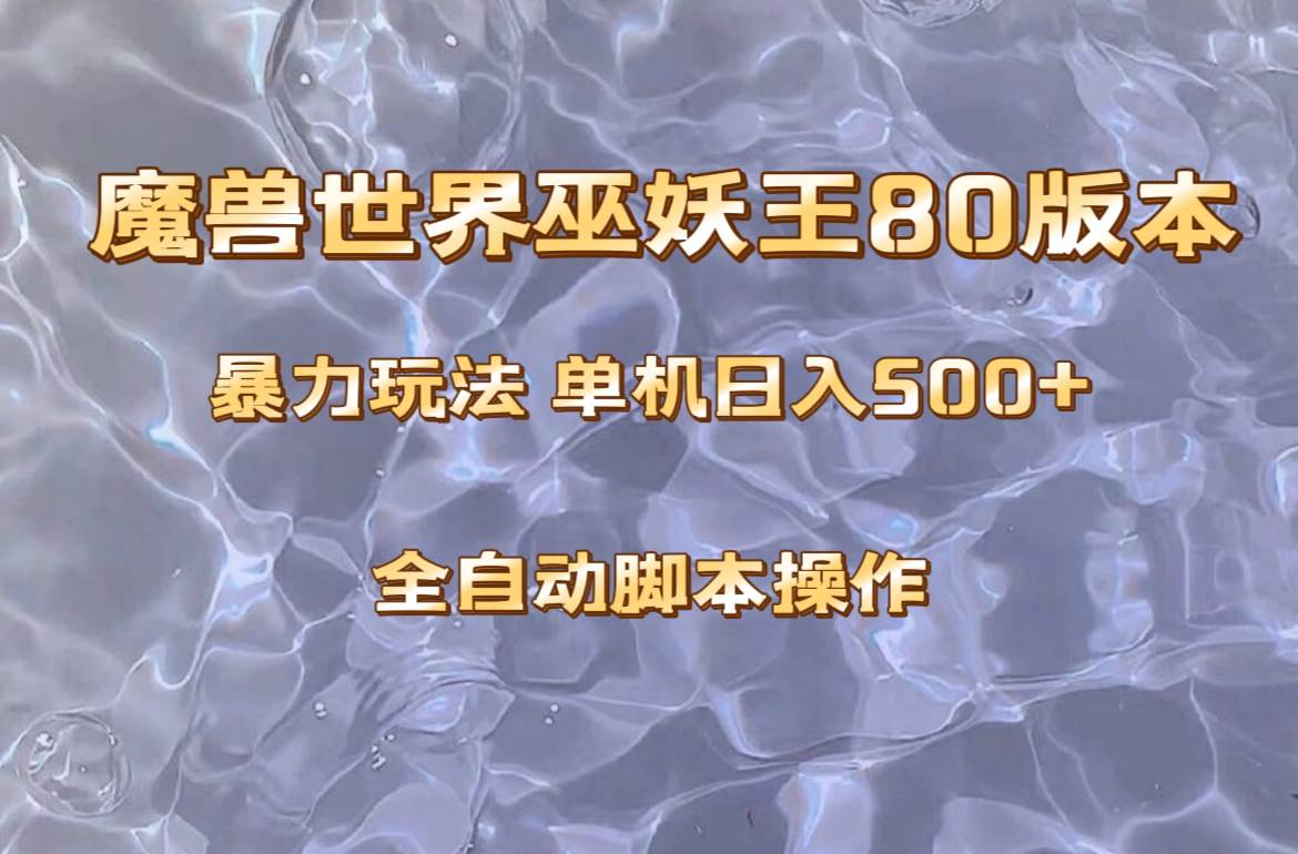 魔兽巫妖王80版本暴利玩法，单机日入500+，收益稳定操作简单。去创吧-网创项目资源站-副业项目-创业项目-搞钱项目黑蛋搞钱