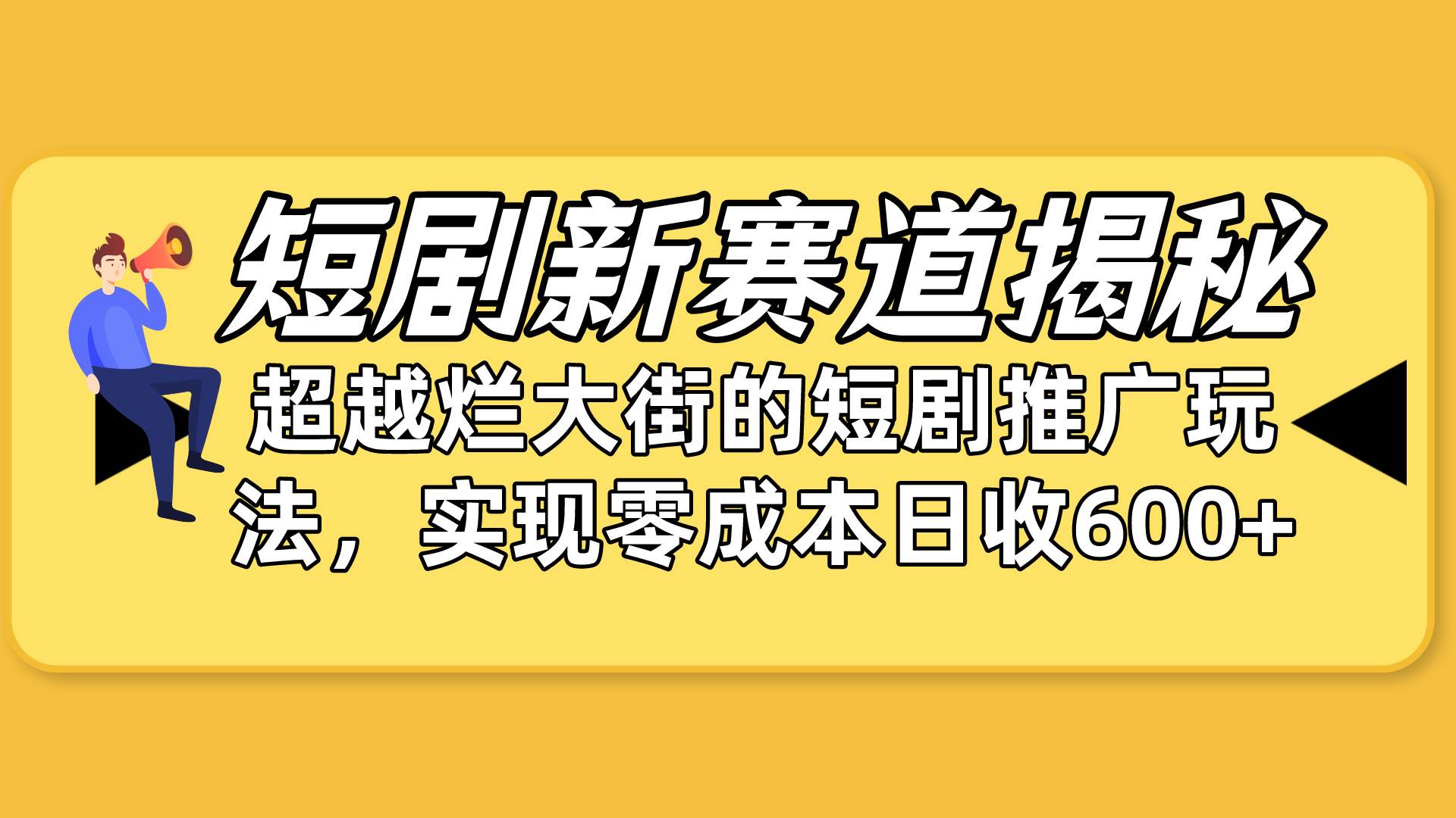 短剧新赛道揭秘：如何弯道超车，超越烂大街的短剧推广玩法，实现零成本…去创吧-网创项目资源站-副业项目-创业项目-搞钱项目黑蛋搞钱