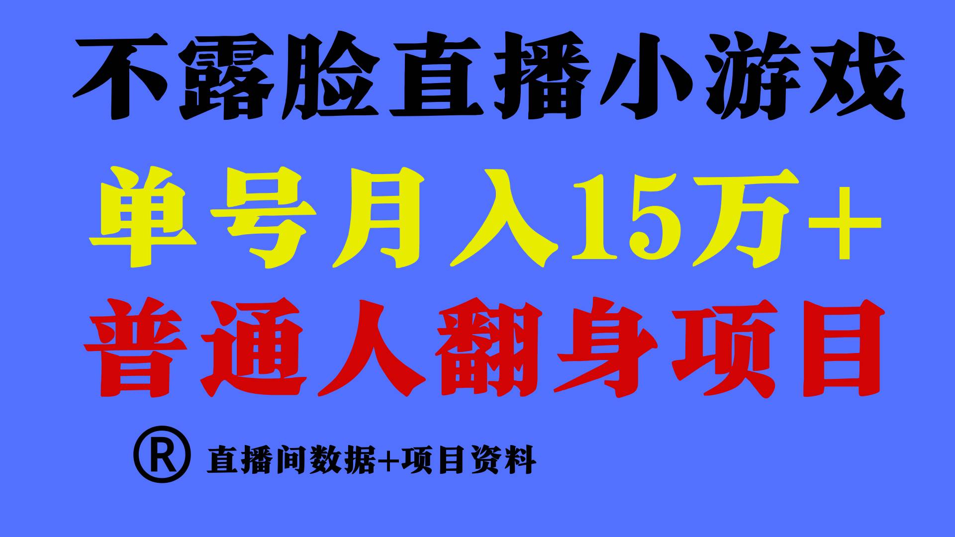 普通人翻身项目 ，月收益15万+，不用露脸只说话直播找茬类小游戏，小白…去创吧-网创项目资源站-副业项目-创业项目-搞钱项目黑蛋搞钱