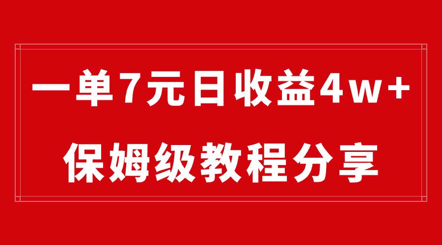 纯搬运做网盘拉新一单7元，最高单日收益40000+（保姆级教程）去创吧-网创项目资源站-副业项目-创业项目-搞钱项目黑蛋搞钱