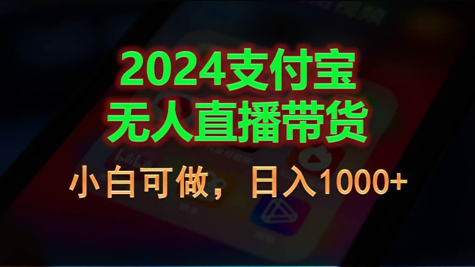 2024支付宝无人直播带货，小白可做，日入1000+去创吧-网创项目资源站-副业项目-创业项目-搞钱项目黑蛋搞钱