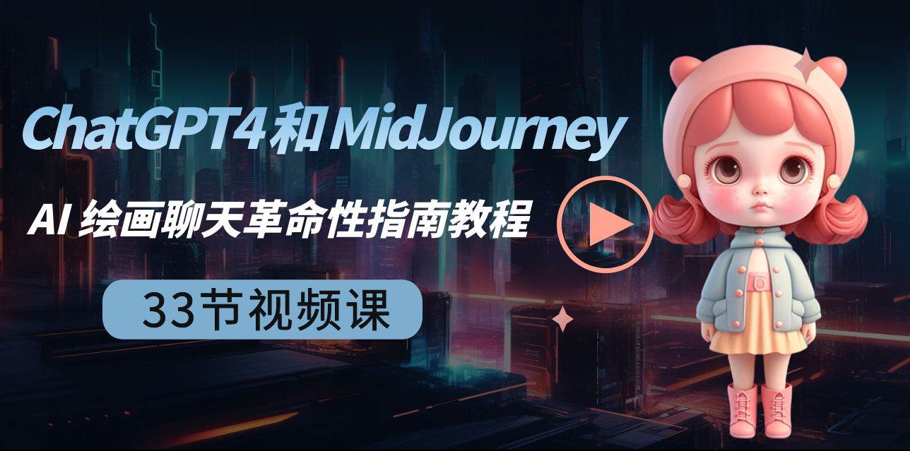 ChatGPT4 和 MidJourney AI 绘画聊天革命性指南教程-33节视频课-中英字幕去创吧-网创项目资源站-副业项目-创业项目-搞钱项目黑蛋搞钱