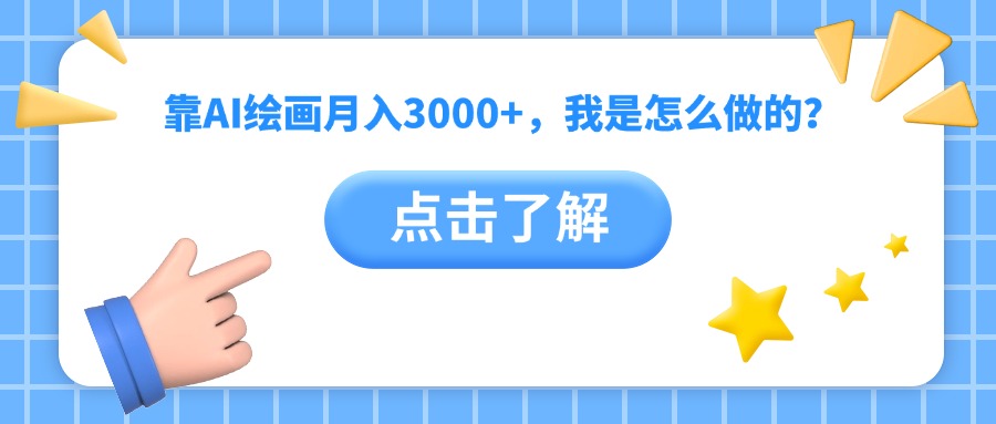 靠AI绘画月入3000+，我是怎么做的？去创吧-网创项目资源站-副业项目-创业项目-搞钱项目黑蛋搞钱