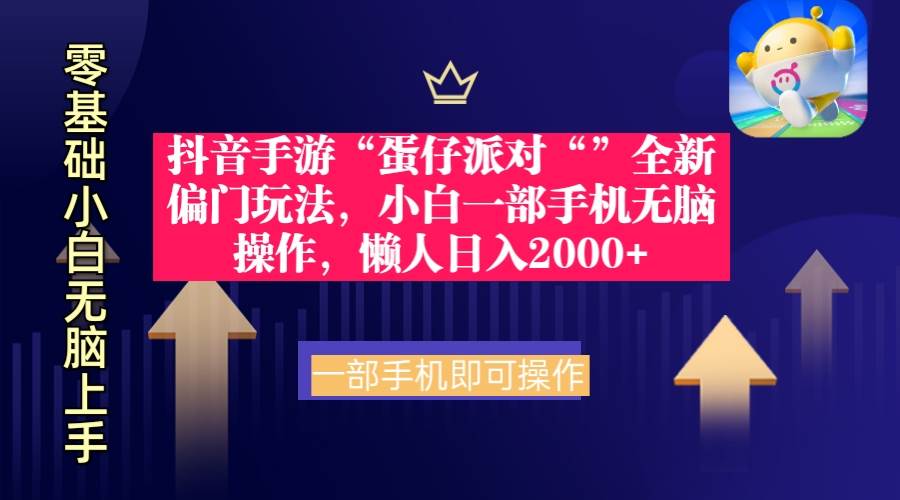 抖音手游“蛋仔派对“”全新偏门玩法，小白一部手机无脑操作 懒人日入2000+去创吧-网创项目资源站-副业项目-创业项目-搞钱项目黑蛋搞钱