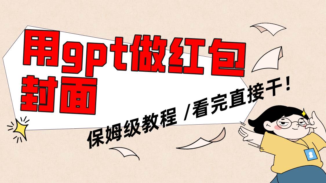 用gpt快速生成微信红包封面，保姆级别教程，小白看完即可上手操作去创吧-网创项目资源站-副业项目-创业项目-搞钱项目黑蛋搞钱