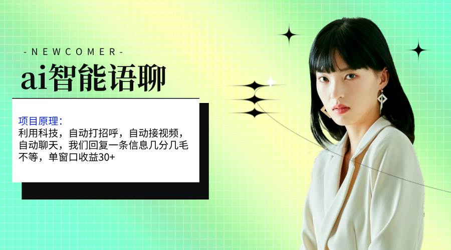 ai智能语聊，单窗口30+单机500+，无脑干！！！去创吧-网创项目资源站-副业项目-创业项目-搞钱项目黑蛋搞钱