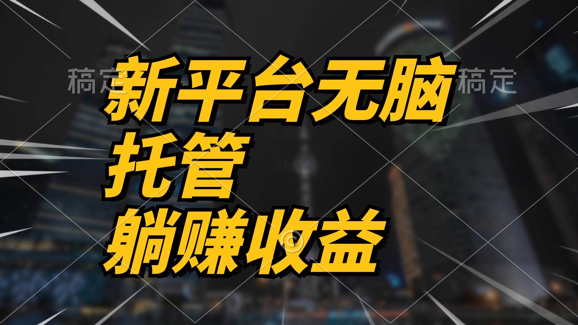 最新平台一键托管，躺赚收益分成 配合管道收益，日产无上限去创吧-网创项目资源站-副业项目-创业项目-搞钱项目黑蛋搞钱