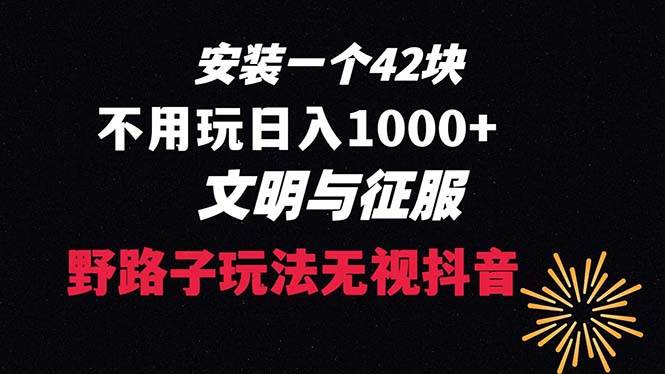 下载一单42 野路子玩法 不用播放量  日入1000+抖音游戏升级玩法 文明与征服去创吧-网创项目资源站-副业项目-创业项目-搞钱项目黑蛋搞钱