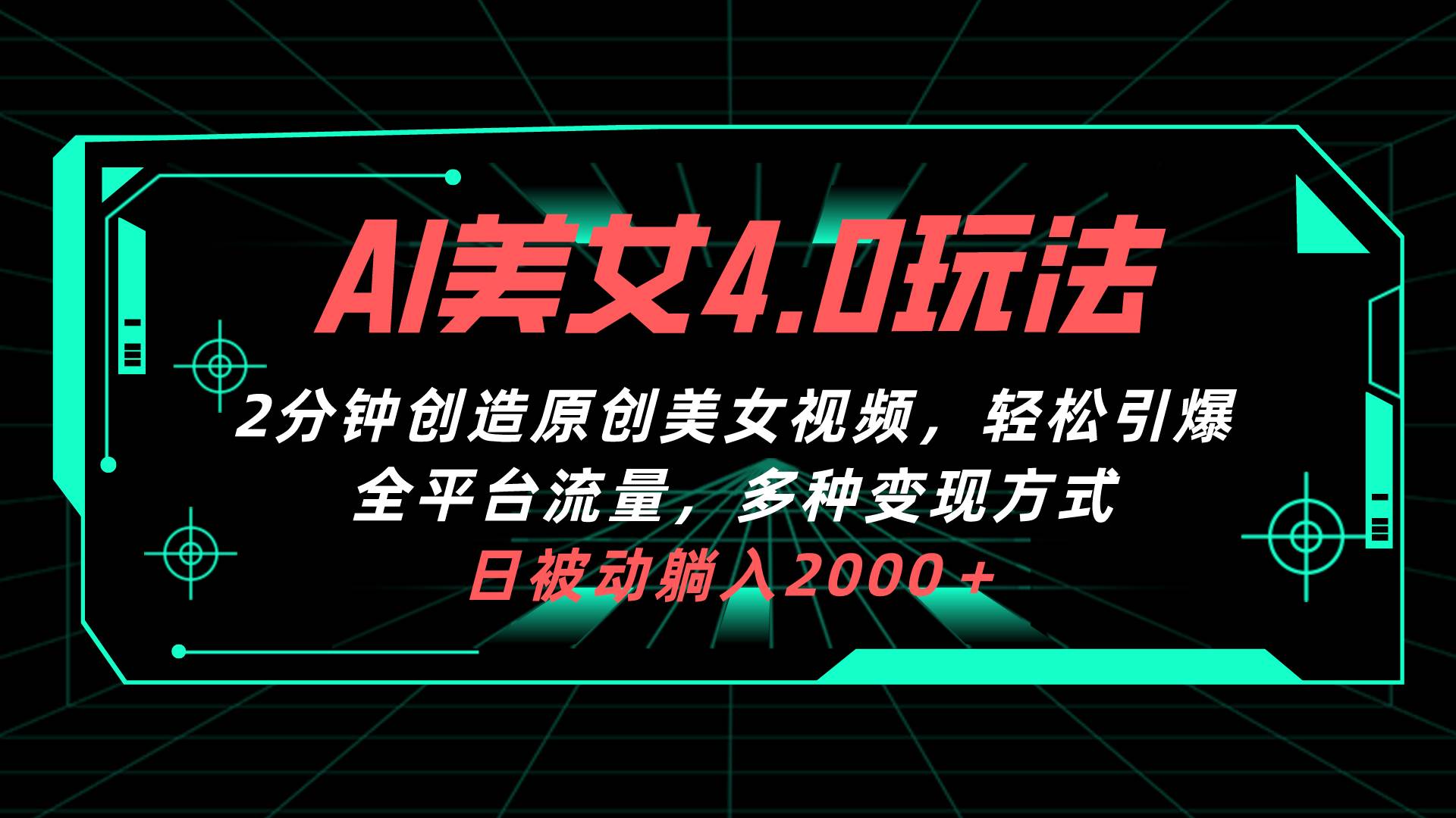 AI美女4.0搭配拉新玩法，2分钟一键创造原创美女视频，轻松引爆全平台流…去创吧-网创项目资源站-副业项目-创业项目-搞钱项目黑蛋搞钱