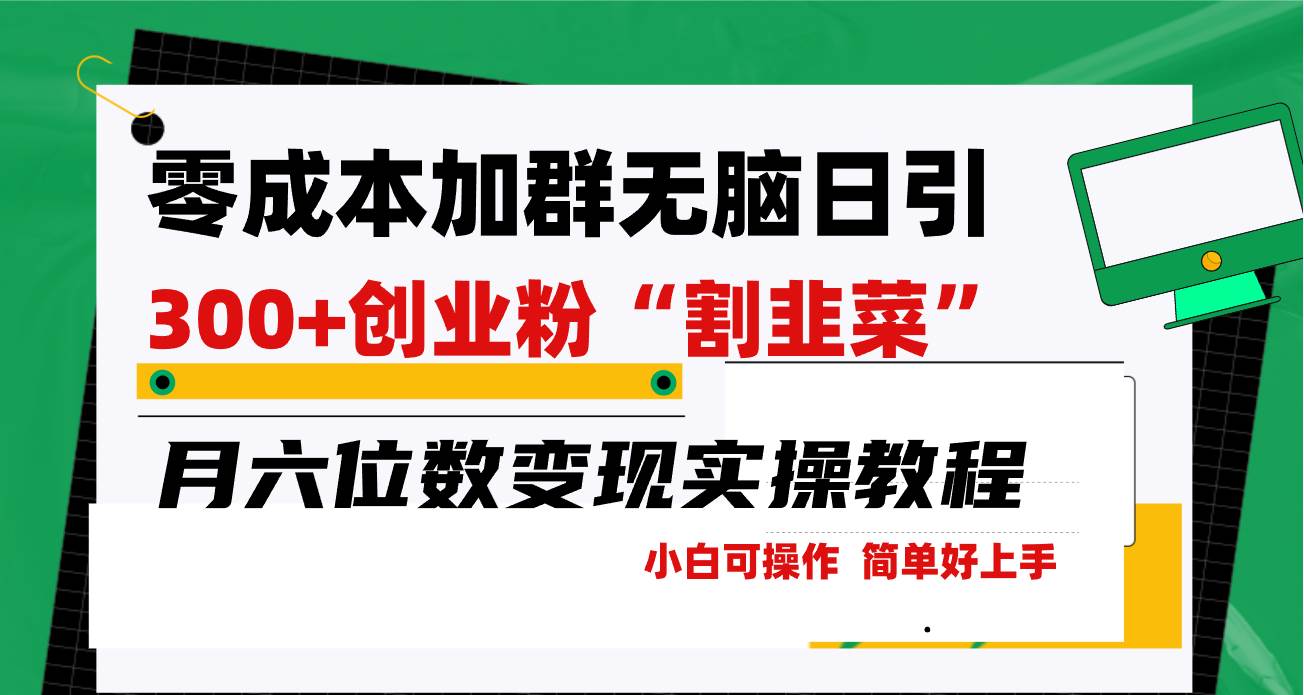 零成本加群日引300+创业粉割韭菜月六位数变现，简单无好上手！去创吧-网创项目资源站-副业项目-创业项目-搞钱项目黑蛋搞钱