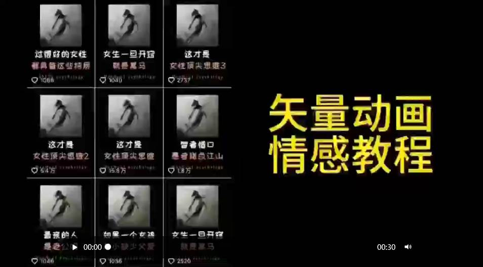 矢量动画情感教程：高点赞涨粉，适合情感、思维、创业教育等赛道去创吧-网创项目资源站-副业项目-创业项目-搞钱项目黑蛋搞钱