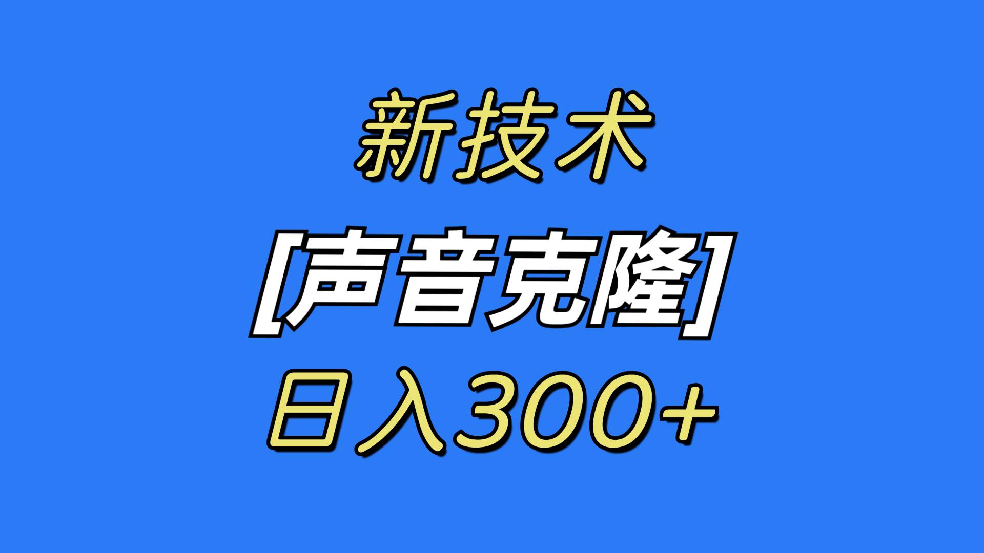 最新声音克隆技术，可自用，可变现，日入300+去创吧-网创项目资源站-副业项目-创业项目-搞钱项目黑蛋搞钱