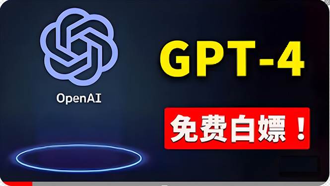 免費使用GPT-4 的方法！ 一分錢不花，白嫖 ChatGPT专业版、DALL·E 3等去创吧-网创项目资源站-副业项目-创业项目-搞钱项目黑蛋搞钱