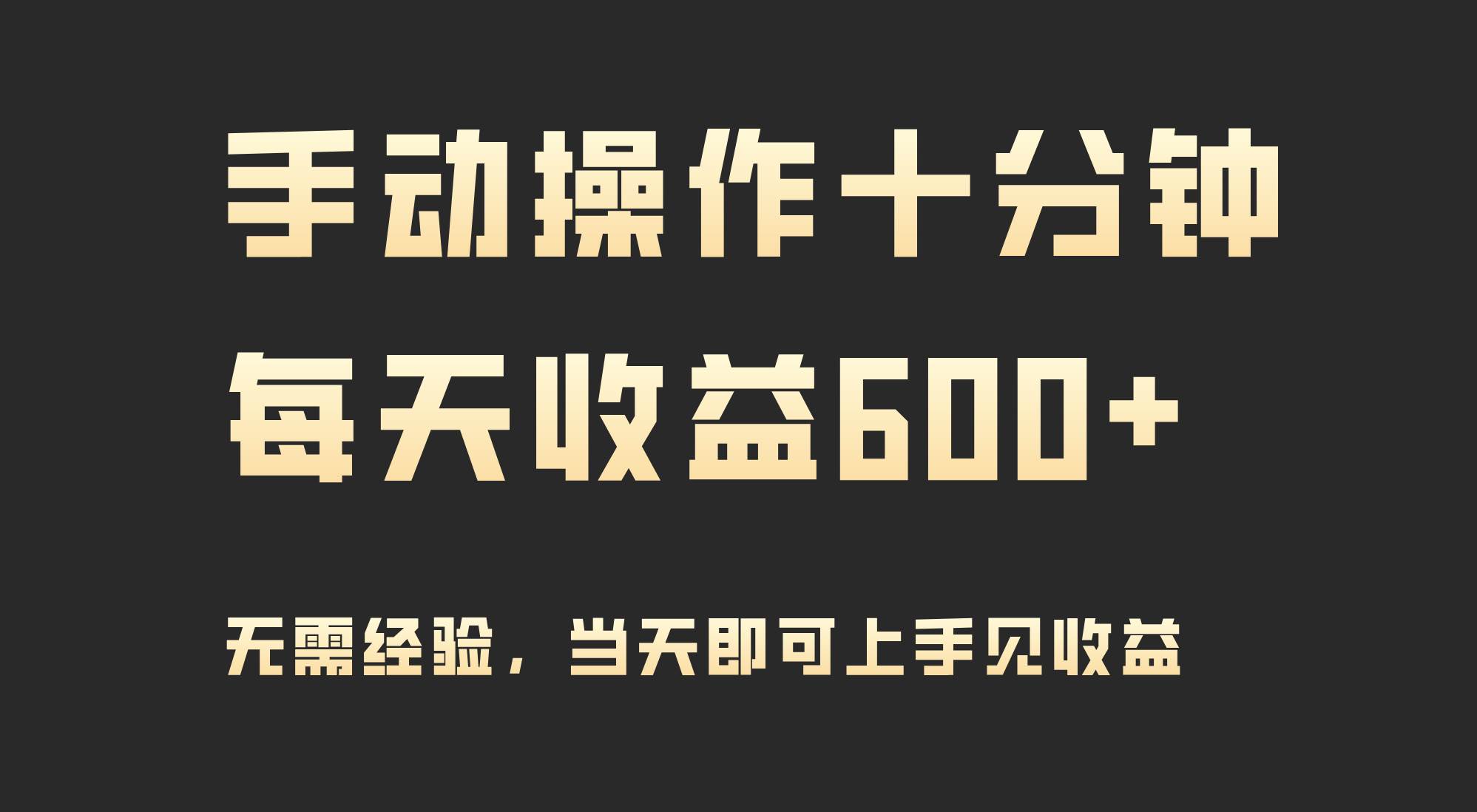 手动操作十分钟，每天收益600+，当天实操当天见收益去创吧-网创项目资源站-副业项目-创业项目-搞钱项目黑蛋搞钱