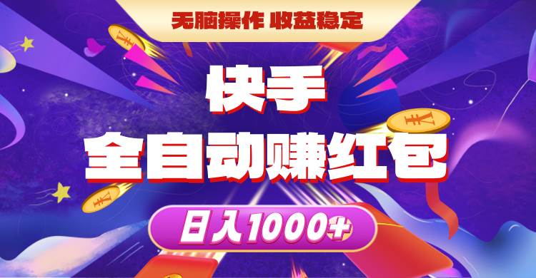 快手全自动赚红包，无脑操作，收益稳定，日入1000+去创吧-网创项目资源站-副业项目-创业项目-搞钱项目黑蛋搞钱