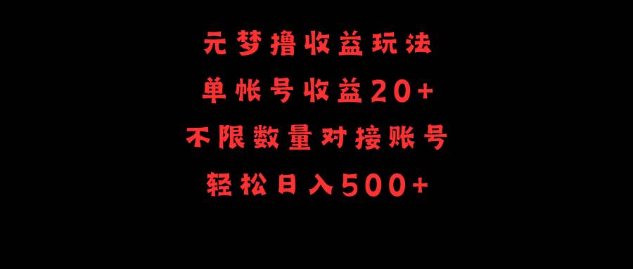 元梦撸收益玩法，单号收益20+，不限数量，对接账号，轻松日入500+去创吧-网创项目资源站-副业项目-创业项目-搞钱项目黑蛋搞钱