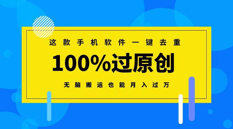这款手机软件一键去重，100%过原创 无脑搬运也能月入过万去创吧-网创项目资源站-副业项目-创业项目-搞钱项目黑蛋搞钱