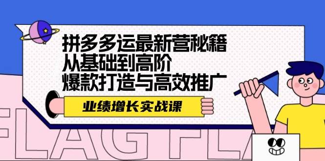 拼多多运最新营秘籍：业绩 增长实战课，从基础到高阶，爆款打造与高效推广去创吧-网创项目资源站-副业项目-创业项目-搞钱项目黑蛋搞钱