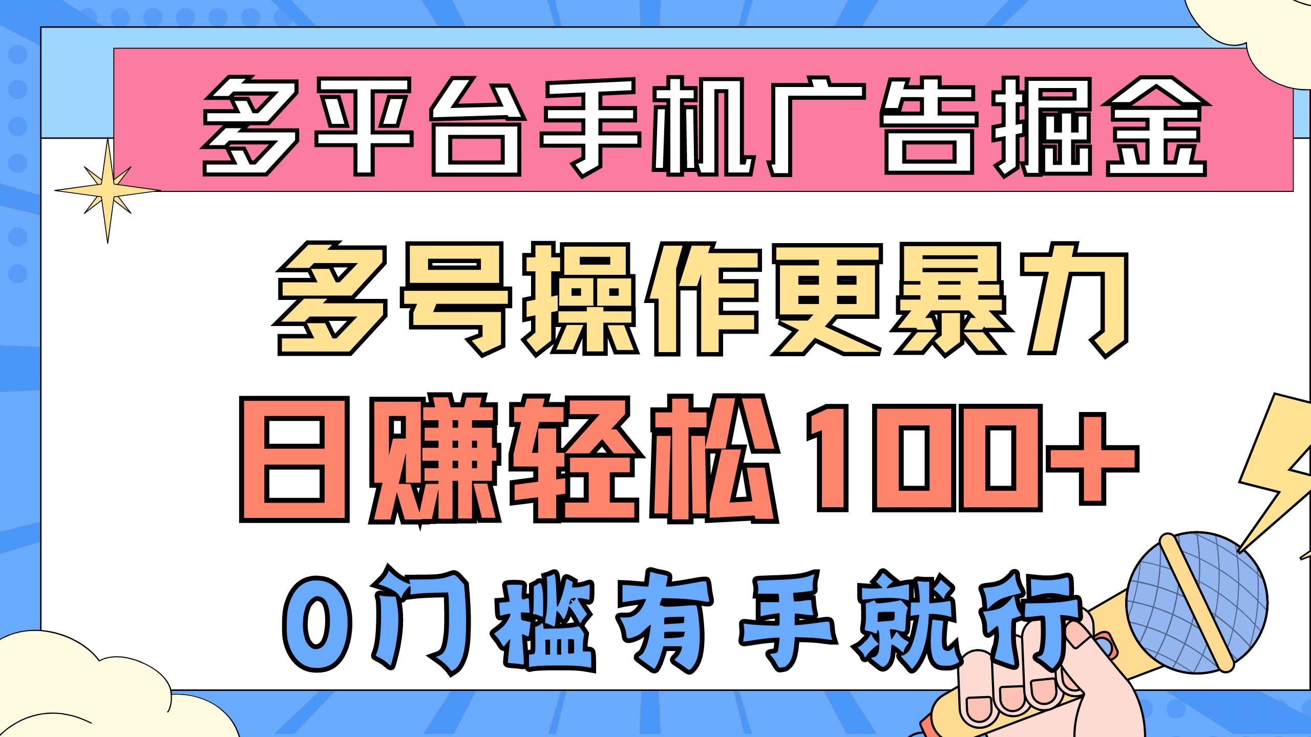 多平台手机广告掘， 多号操作更暴力，日赚轻松100+，0门槛有手就行去创吧-网创项目资源站-副业项目-创业项目-搞钱项目黑蛋搞钱